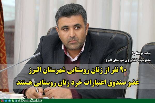 عضویت ۹۰ نفر از زنان روستایی شهرستان البرز در صندوقهای اعتبارات خرد زنان روستایی