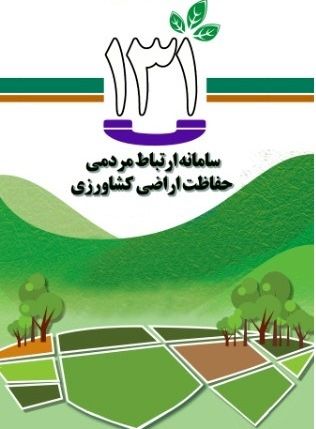 هشدار جهاد کشاورزی شهرستان تهران در برخورد با زمین‌خواران