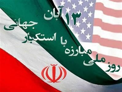 بیانیه سازمان جهاد کشاورزی آذربایجان غربی به مناسبت فرا رسیدن 13 آبان