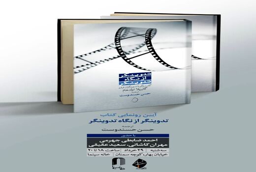  «تدوینگر از نگاه تدوینگر» رونمایی می‌شود