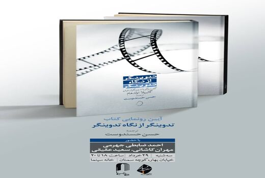  «تدوینگر از نگاه تدوینگر» رونمایی می‌شود