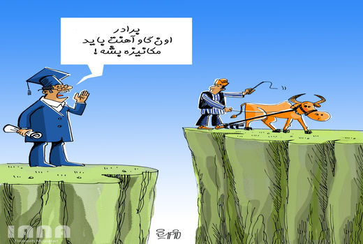 شکاف بین فارغ التحصیلان کشاورزی و کشاورزان -کارتون فیروزه مظفری