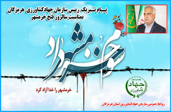 پیام تبریک رییس سازمان جهادکشاورزی هرمزگان بمناسبت سالروز آزادسازی خرمشهر