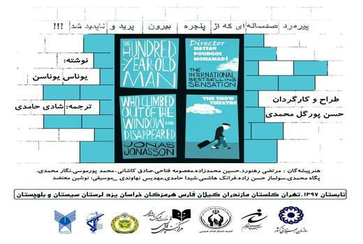 تور اجرای نمایش «پیرمرد صدساله ای که از پنجره بیرون پرید و ناپدید شد»