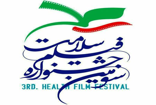 فیلم‌های کوتاه و دانشجویی سومین جشنواره فیلم سلامت معرفی شد