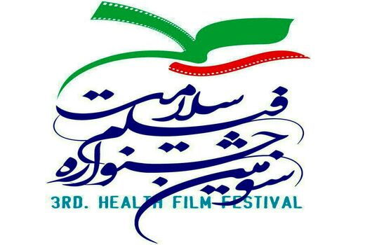 هیأت انتخاب سومین جشنواره فیلم سلامت آغاز به کار کرد