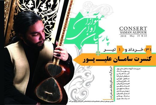 «همنوازان آوای پارسیان» کنسرت می‌دهند