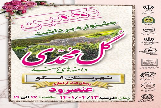 دهمین جشنواره گل‌محمدی در شهرستان اسکو برگزار می‌شود