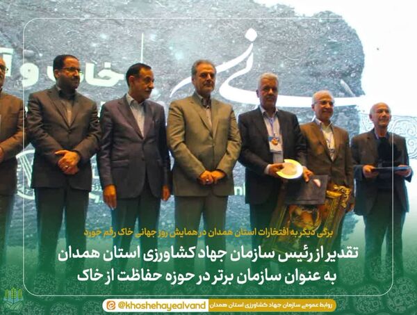 تقدیر از رئیس سازمان جهاد کشاورزی استان همدان به‌عنوان سازمان برتر در حوزه حفاظت از خاک