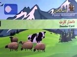 دریافت ۵۷۰۰ واحد دام و طیور در اصفهان تسهیلات حمایتی 