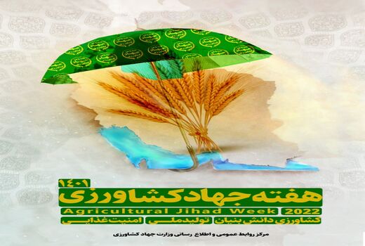 هفته جهاد کشاورزی گرامی باد.