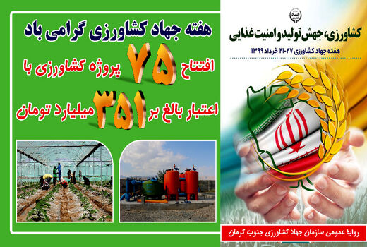 افتتاح و کلنگ زنی ۷۵  پروژه کشاورزی در جنوب کرمان