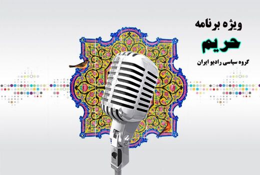 یادی از شهادت مظلومانه زائران خانه خدا در رادیو ایران 
