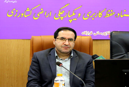 دستیابی به آمار دقیق با تکمیل نقشه جامع کاربری اراضی کشاورزی