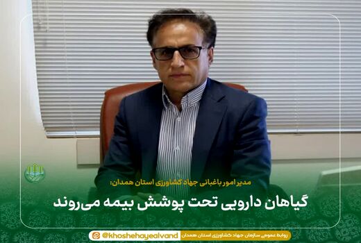  گیاهان دارویی تحت پوشش بیمه می‌روند 
