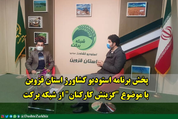 برنامه استودیو کشاورز استان قزوین با موضوع "گزینش کارکنان" از شبکه برکت پخش شد