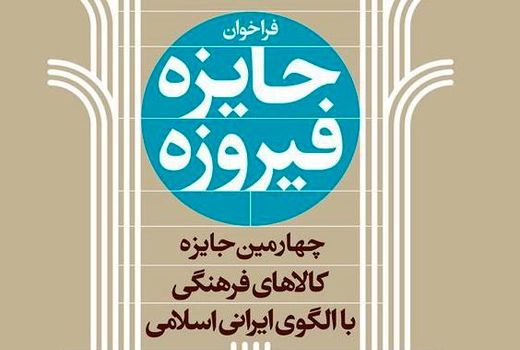  فراخوان چهارمین دوره جایزه فیروزه