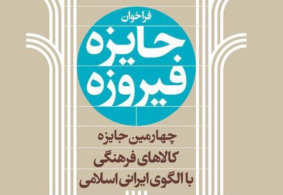  فراخوان چهارمین دوره جایزه فیروزه