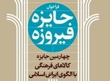  فراخوان چهارمین دوره جایزه فیروزه