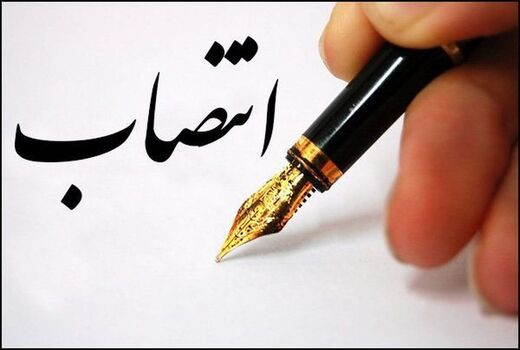 انتصاب سرپرست مرکز ملی تشخیص آزمایشگاه های مرجع و مطالعات کاربردی
