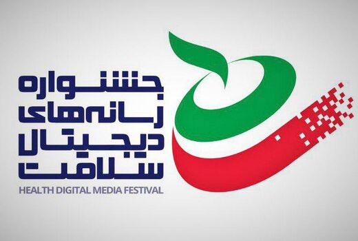 «نمایشگاه فناوری ها و رسانه های دیجیتال سلامت» برگزار می شود