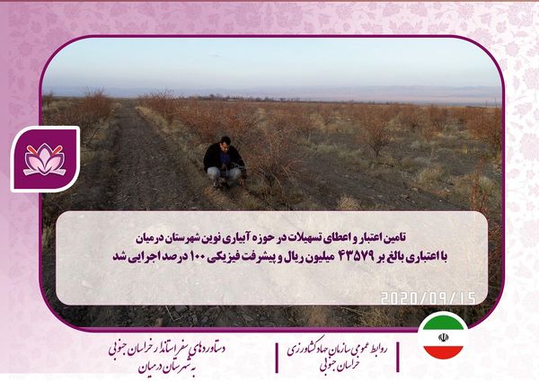 دستاورد بازدیدهای استاندار خراسان جنوبی از بخش کشاورزی شهرستان درمیان