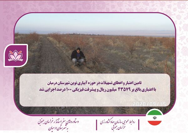 دستاورد بازدیدهای استاندار خراسان جنوبی از بخش کشاورزی شهرستان درمیان