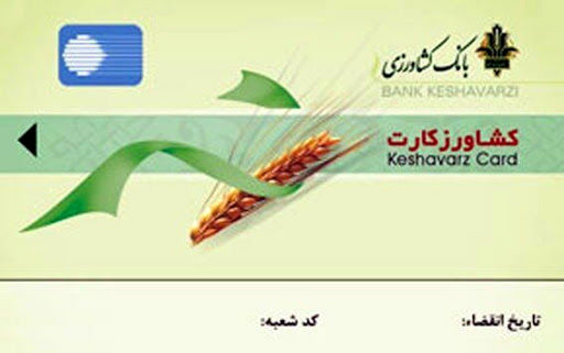 استفاده از تسهیلات کشاورز کارت به منظور تامین نهاده‌های کشاورزی