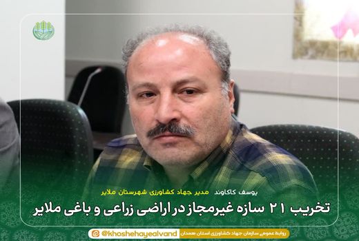 تخریب ۲۱ سازه غیرمجاز در اراضی زراعی و باغی ملایر 