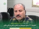 تخریب ۲۱ سازه غیرمجاز در اراضی زراعی و باغی ملایر 